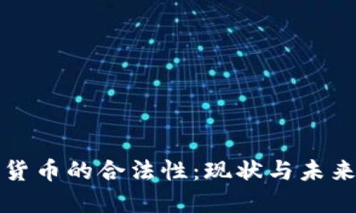 加密货币的合法性:现状与未来展望