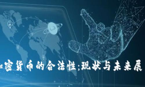 加密货币的合法性:现状与未来展望