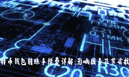 比特币钱包转账手续费详解:影响因素及节省技巧