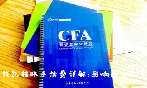 比特币钱包转账手续费详解:影响因素及节省技巧