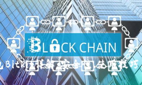 比特币钱包Bitkit详解:安全性、使用技巧与常见问题