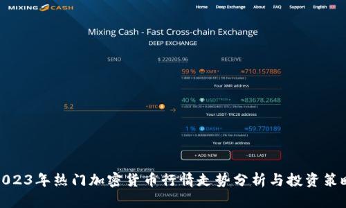 2023年热门加密货币行情走势分析与投资策略