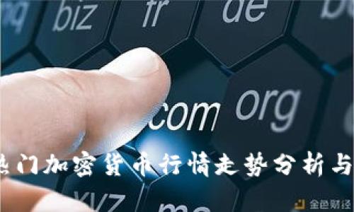 2023年热门加密货币行情走势分析与投资策略