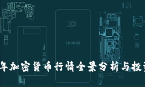 2023年加密货币行情全景分析与投资策略