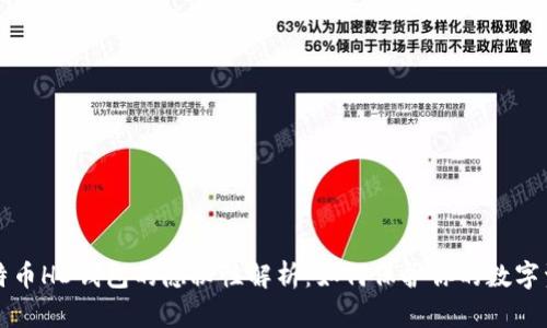比特币HD钱包的隐秘性解析:如何保护你的数字资产