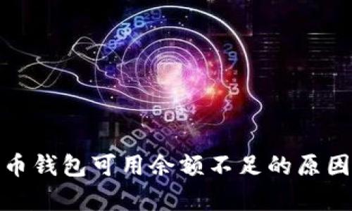 zhouqi比特币钱包可用余额不足的原因与解决方案