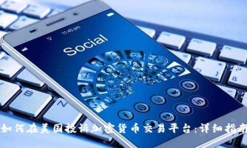如何在美国投诉加密货币交易平台：详细指南