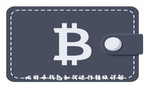比特币钱包如何进行转账详解