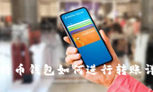 比特币钱包如何进行转账详解