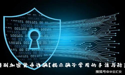 如何辨别加密货币诈骗?揭示骗子常用的手法与防范措施