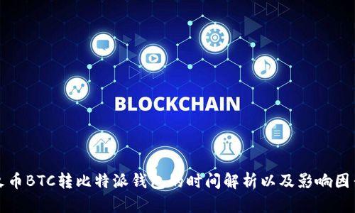 火币BTC转比特派钱包的时间解析以及影响因素