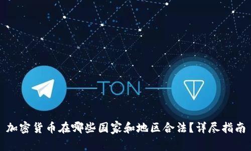 加密货币在哪些国家和地区合法？详尽指南