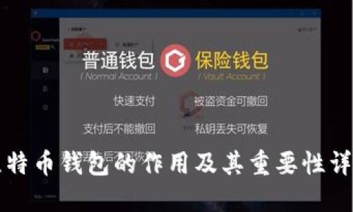 比特币钱包的作用及其重要性详解