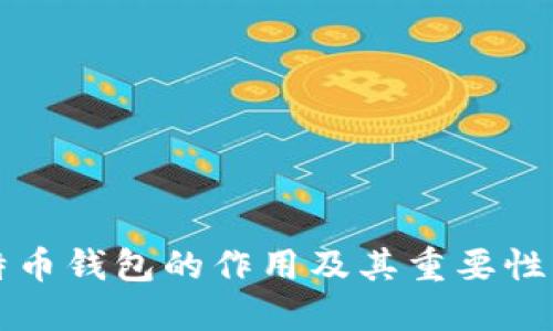 比特币钱包的作用及其重要性详解