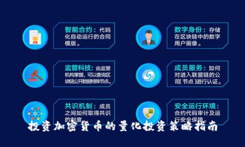 投资加密货币的量化投资策略指南