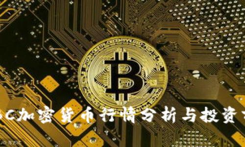ABBC加密货币行情分析与投资前景