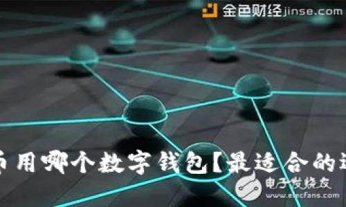 买比特币用哪个数字钱包?最适合的选择详解