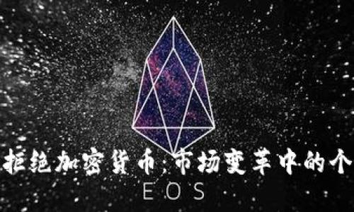 赵长鹏拒绝加密货币:市场变革中的个人选择