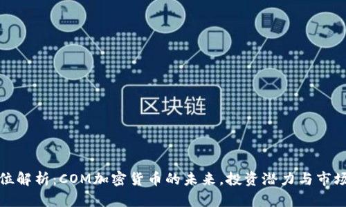 全方位解析:COM加密货币的未来,投资潜力与市场动态