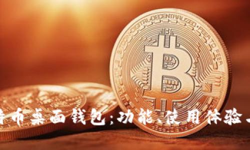 选择最佳比特币桌面钱包:功能、使用体验与安全性评测