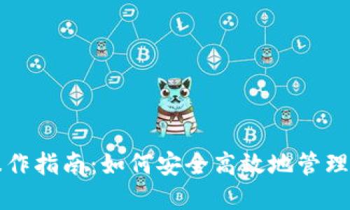 比特币钱包操作指南:如何安全高效地管理你的数字资产