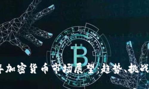 2025年加密货币市场展望:趋势、挑战与机遇