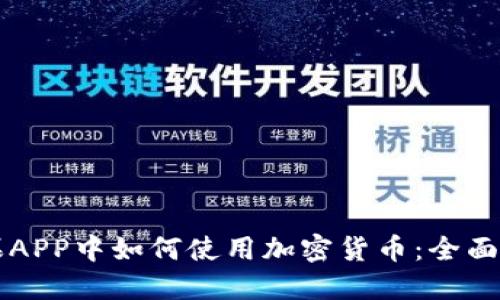 苹果APP中如何使用加密货币:全面指南