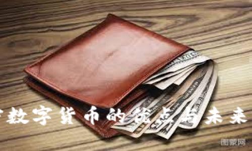 加密数字货币的优点与未来展望