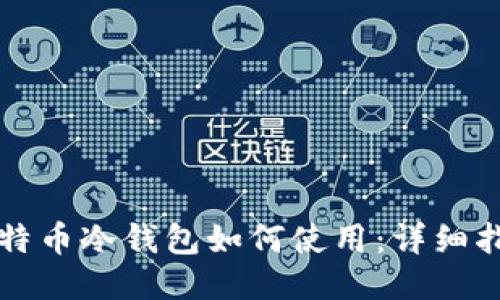 比特币冷钱包如何使用:详细指南
