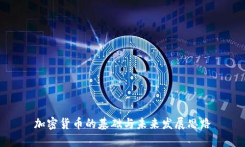 加密货币的基础与未来发展思路