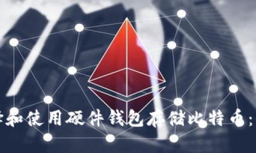 如何选择和使用硬件钱包存储比特币:全面指南