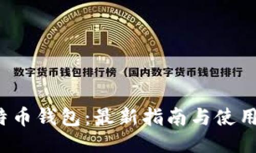 v比特币钱包:最新指南与使用技巧
