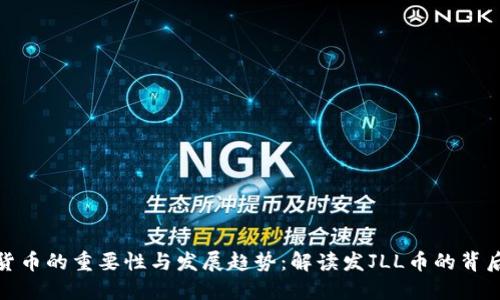 加密货币的重要性与发展趋势:解读发JLL币的背后意义