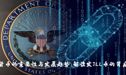 加密货币的重要性与发展趋势:解读发JLL币的背后意义