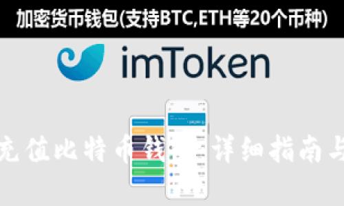 如何有效充值比特币钱包:详细指南与实用技巧