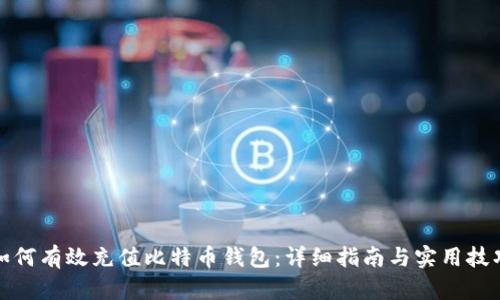 如何有效充值比特币钱包:详细指南与实用技巧