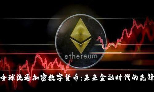 全球流通加密数字货币:未来金融时代的先锋