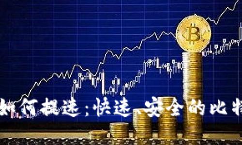 比特币钱包下载如何提速:快速、安全的比特币钱包下载指南