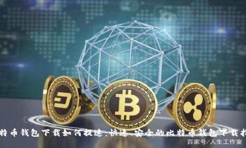 比特币钱包下载如何提速:快速、安全的比特币钱包下载指南