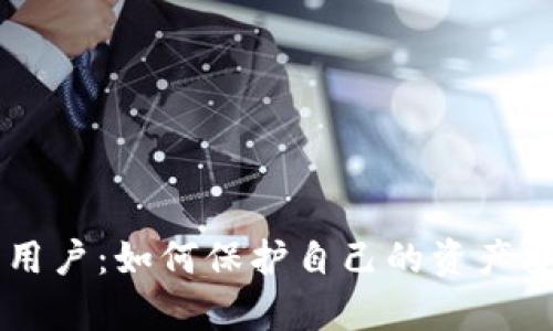 电子加密货币用户：如何保护自己的资产安全及有效使用