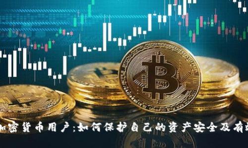 电子加密货币用户：如何保护自己的资产安全及有效使用