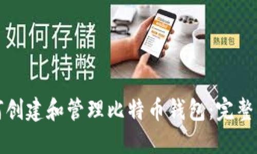如何创建和管理比特币钱包:完整指南