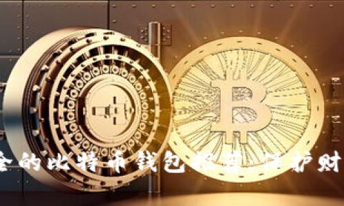 2023年最安全的比特币钱包推荐：保护财富的最佳选择