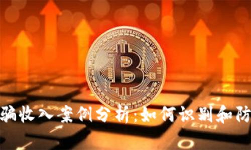 加密货币诈骗收入案例分析：如何识别和防范潜在风险