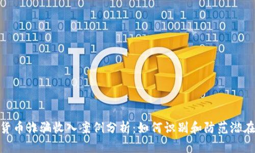 加密货币诈骗收入案例分析：如何识别和防范潜在风险