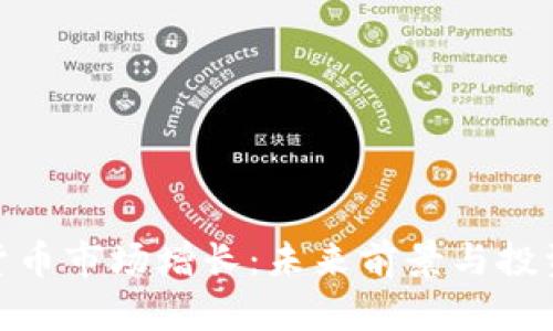加密货币市场增长：未来前景与投资机会