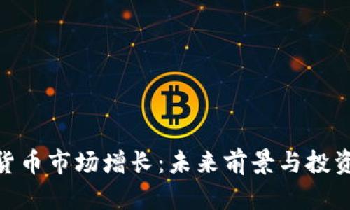 加密货币市场增长：未来前景与投资机会