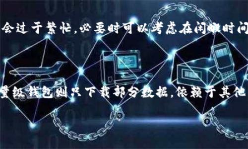 

  比特币核心钱包同步太慢？解决方法与技巧全解析 / 

关键词：

 guanjianci 比特币, 核心钱包, 同步慢, 技巧, 安全性 /guanjianci 

---

比特币核心钱包同步概述

比特币（Bitcoin）作为一种去中心化的数字货币，采用区块链技术来实现交易记录的安全和透明。在比特币网络中，核心钱包（Bitcoin Core Wallet）通常被视为官方客户端，具备完整的节点功能。然而，由于区块链的不断扩展，核心钱包的同步速度可能会显得比较慢，尤其是新用户在首次安装后需要下载大量的数据。

通常情况下，比特币区块链的大小是巨大的，现在已经超过了300GB，随着时间的推移，这个数据量还会持续增长。因此，用户在使用核心钱包时，可能会因为数据量过大而导致同步速度缓慢。对于一些新手用户来说，如何高效地同步核心钱包成为一个亟待解决的问题。

为何比特币核心钱包同步慢

造成比特币核心钱包同步速度慢的原因主要有以下几点：

ol
listrong区块链数据量庞大：/strong比特币区块链的不断增长导致需要同步的数据量也随之增加。初次使用核心钱包的用户需要下载从比特币诞生至今的所有区块数据，相当于下载一个大型数据库，这无疑会消耗大量的时间和网络带宽。/li

listrong网络带宽限制：/strong用户的网络速度和稳定性直接影响到同步速度。如果网络带宽不足，下载区块数据的速度会大幅下降，导致同步过程延长。/li

listrong硬件性能：/strong核心钱包的运行需要一定的计算资源，用户的计算机如果配置较低，会在处理和存储数据时出现瓶颈，影响同步速度。/li

listrong节点连接情况：/strong核心钱包在同步时会从其他节点获取数据，如果能够连接到多个高质量节点，则同步速度会相对更快。如果节点连接数量不够或质量不佳，速度也会受到影响。/li
/ol

如何提高比特币核心钱包的同步速度

为了提高比特币核心钱包的同步速度，用户可以采取以下几种方法：

ol
listrong使用区块链快照：/strong一些用户选择下载区块快照文件，与区块链进行同步。可以通过各种论坛和网站找到相应的快照文件，然后导入至钱包，加速初次同步过程。/li

listrong网络设置：/strong确保网络设置最，包括使用有线连接而不是无线网络，避免在高峰期使用网络等，以确保获得更快的下载速度。/li

listrong增加连接节点：/strong可以在核心钱包的设置中手动添加更多的节点，增加连接的数量会提高数据的下载速度。/li

listrong升级硬件配置：/strong如果预算允许，用户可以考虑升级使用的计算机硬件，比如增加内存、选择更高性能的硬盘等，以提高钱包的运行速度。/li

listrong使用轻量级钱包：/strong对于大部分用户来说，如果只需要进行基本的交易操作，可以考虑使用轻量级钱包，比如Electrum等，它们不需要下载完整的区块链数据，能更快地完成同步和交易。/li
/ol

常见问题解答

h41. 比特币核心钱包同步需要多少时间？/h4

比特币核心钱包同步所需的时间因多个因素而异，首先是用户的网络速度，较快的网络可能只需几天时间，而慢速网络可能需要数周甚至更长时间。此外，用户的计算机性能和当前区块链的大小也会影响同步时间。一般而言，新用户可能需要几天到十几天的时间才能完成首次同步。

h42. 区块链快照安全性如何？/h4

区块链快照主要由社区中的其他用户共享，因此其安全性有时并不能得到充分的保证。为了最大限度地降低风险，用户应当从知名度高、信誉良好的网站上获取快照文件，并自行核实快照的完整性和准确性。即便如此，强烈建议用户在下载快照后，依然让钱包下载剩余的区块数据以确保钱包的安全和完整性。

h43. 核心钱包是否会影响计算机性能？/h4

是的，比特币核心钱包由于需要下载并处理大量数据，可能会占用较高的 CPU、内存和硬盘资源，尤其在同步过程中。用户需要确保计算机在运行核心钱包时不会过于繁忙，必要时可以考虑在闲暇时间运行钱包。同时，确保计算机具备良好的散热设施，以避免潜在的硬件问题。

h44. 使用轻量级钱包与核心钱包的区别是什么？/h4

轻量级钱包和核心钱包的主要区别在于数据存储方式和安全性。核心钱包需要下载整个区块链，全权管理用户的私钥，提供更高的安全性，但同步速度慢。而轻量级钱包则只下载部分数据，依赖于其他节点进行信息验证，速度较快，但安全性相对较低，特别是对私钥的管理和保护上。尚需考虑自己的使用需求来选择合适的钱包。

总结

总之，比特币核心钱包同步速度慢的现象是由多种因素造成的，包括区块链数据量、网络带宽、硬件性能等。通过采取一些相应的措施，用户可以提高同步效率，搭建更为高效的比特币交易环境。此外，根据自身需求选择合适的比特币钱包也是提升用户体验的重要方面。希望本文能帮助到那些面临同步问题的用户，让大家更好地享受比特币带来的便利与机遇。
