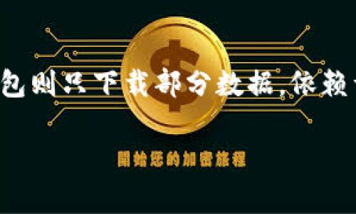 

  比特币核心钱包同步太慢？解决方法与技巧全解析 / 

关键词：

 guanjianci 比特币, 核心钱包, 同步慢, 技巧, 安全性 /guanjianci 

---

比特币核心钱包同步概述

比特币（Bitcoin）作为一种去中心化的数字货币，采用区块链技术来实现交易记录的安全和透明。在比特币网络中，核心钱包（Bitcoin Core Wallet）通常被视为官方客户端，具备完整的节点功能。然而，由于区块链的不断扩展，核心钱包的同步速度可能会显得比较慢，尤其是新用户在首次安装后需要下载大量的数据。

通常情况下，比特币区块链的大小是巨大的，现在已经超过了300GB，随着时间的推移，这个数据量还会持续增长。因此，用户在使用核心钱包时，可能会因为数据量过大而导致同步速度缓慢。对于一些新手用户来说，如何高效地同步核心钱包成为一个亟待解决的问题。

为何比特币核心钱包同步慢

造成比特币核心钱包同步速度慢的原因主要有以下几点：

ol
listrong区块链数据量庞大：/strong比特币区块链的不断增长导致需要同步的数据量也随之增加。初次使用核心钱包的用户需要下载从比特币诞生至今的所有区块数据，相当于下载一个大型数据库，这无疑会消耗大量的时间和网络带宽。/li

listrong网络带宽限制：/strong用户的网络速度和稳定性直接影响到同步速度。如果网络带宽不足，下载区块数据的速度会大幅下降，导致同步过程延长。/li

listrong硬件性能：/strong核心钱包的运行需要一定的计算资源，用户的计算机如果配置较低，会在处理和存储数据时出现瓶颈，影响同步速度。/li

listrong节点连接情况：/strong核心钱包在同步时会从其他节点获取数据，如果能够连接到多个高质量节点，则同步速度会相对更快。如果节点连接数量不够或质量不佳，速度也会受到影响。/li
/ol

如何提高比特币核心钱包的同步速度

为了提高比特币核心钱包的同步速度，用户可以采取以下几种方法：

ol
listrong使用区块链快照：/strong一些用户选择下载区块快照文件，与区块链进行同步。可以通过各种论坛和网站找到相应的快照文件，然后导入至钱包，加速初次同步过程。/li

listrong网络设置：/strong确保网络设置最，包括使用有线连接而不是无线网络，避免在高峰期使用网络等，以确保获得更快的下载速度。/li

listrong增加连接节点：/strong可以在核心钱包的设置中手动添加更多的节点，增加连接的数量会提高数据的下载速度。/li

listrong升级硬件配置：/strong如果预算允许，用户可以考虑升级使用的计算机硬件，比如增加内存、选择更高性能的硬盘等，以提高钱包的运行速度。/li

listrong使用轻量级钱包：/strong对于大部分用户来说，如果只需要进行基本的交易操作，可以考虑使用轻量级钱包，比如Electrum等，它们不需要下载完整的区块链数据，能更快地完成同步和交易。/li
/ol

常见问题解答

h41. 比特币核心钱包同步需要多少时间？/h4

比特币核心钱包同步所需的时间因多个因素而异，首先是用户的网络速度，较快的网络可能只需几天时间，而慢速网络可能需要数周甚至更长时间。此外，用户的计算机性能和当前区块链的大小也会影响同步时间。一般而言，新用户可能需要几天到十几天的时间才能完成首次同步。

h42. 区块链快照安全性如何？/h4

区块链快照主要由社区中的其他用户共享，因此其安全性有时并不能得到充分的保证。为了最大限度地降低风险，用户应当从知名度高、信誉良好的网站上获取快照文件，并自行核实快照的完整性和准确性。即便如此，强烈建议用户在下载快照后，依然让钱包下载剩余的区块数据以确保钱包的安全和完整性。

h43. 核心钱包是否会影响计算机性能？/h4

是的，比特币核心钱包由于需要下载并处理大量数据，可能会占用较高的 CPU、内存和硬盘资源，尤其在同步过程中。用户需要确保计算机在运行核心钱包时不会过于繁忙，必要时可以考虑在闲暇时间运行钱包。同时，确保计算机具备良好的散热设施，以避免潜在的硬件问题。

h44. 使用轻量级钱包与核心钱包的区别是什么？/h4

轻量级钱包和核心钱包的主要区别在于数据存储方式和安全性。核心钱包需要下载整个区块链，全权管理用户的私钥，提供更高的安全性，但同步速度慢。而轻量级钱包则只下载部分数据，依赖于其他节点进行信息验证，速度较快，但安全性相对较低，特别是对私钥的管理和保护上。尚需考虑自己的使用需求来选择合适的钱包。

总结

总之，比特币核心钱包同步速度慢的现象是由多种因素造成的，包括区块链数据量、网络带宽、硬件性能等。通过采取一些相应的措施，用户可以提高同步效率，搭建更为高效的比特币交易环境。此外，根据自身需求选择合适的比特币钱包也是提升用户体验的重要方面。希望本文能帮助到那些面临同步问题的用户，让大家更好地享受比特币带来的便利与机遇。