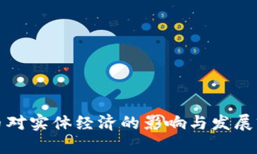 加密货币对实体经济的影响与发展前景分析